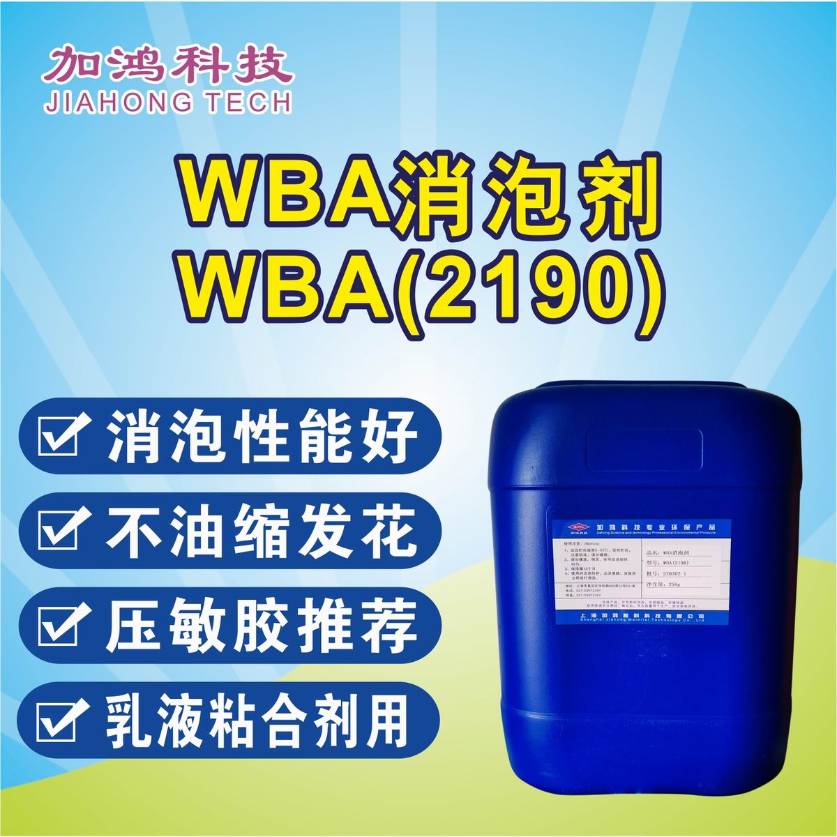 呼倫內(nèi)爾WBA消泡劑WBA（2190）