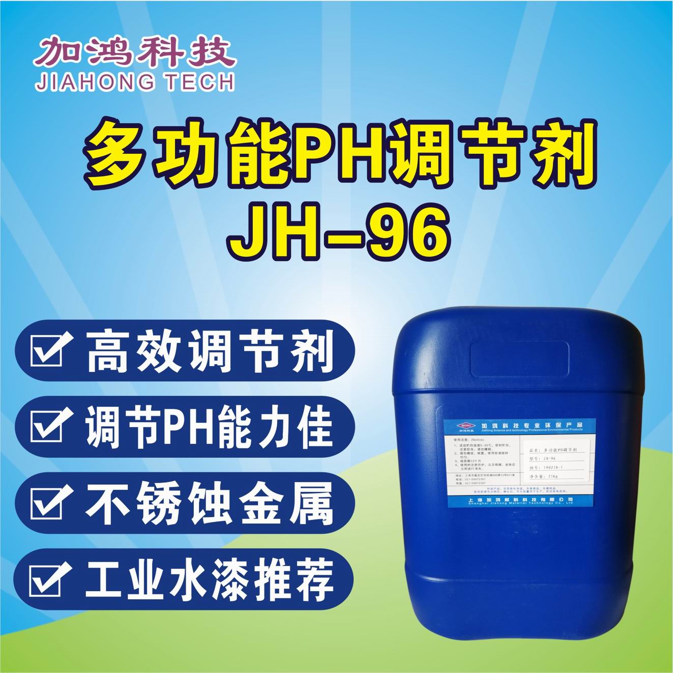 萬寧多功能pH調(diào)節(jié)劑JH-96