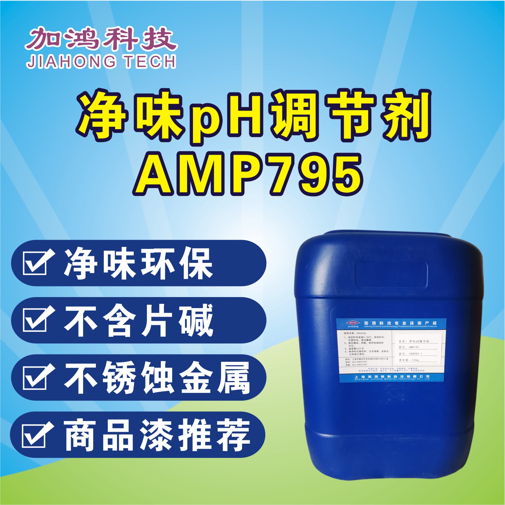 萬(wàn)寧凈味pH調(diào)節(jié)劑AMP795