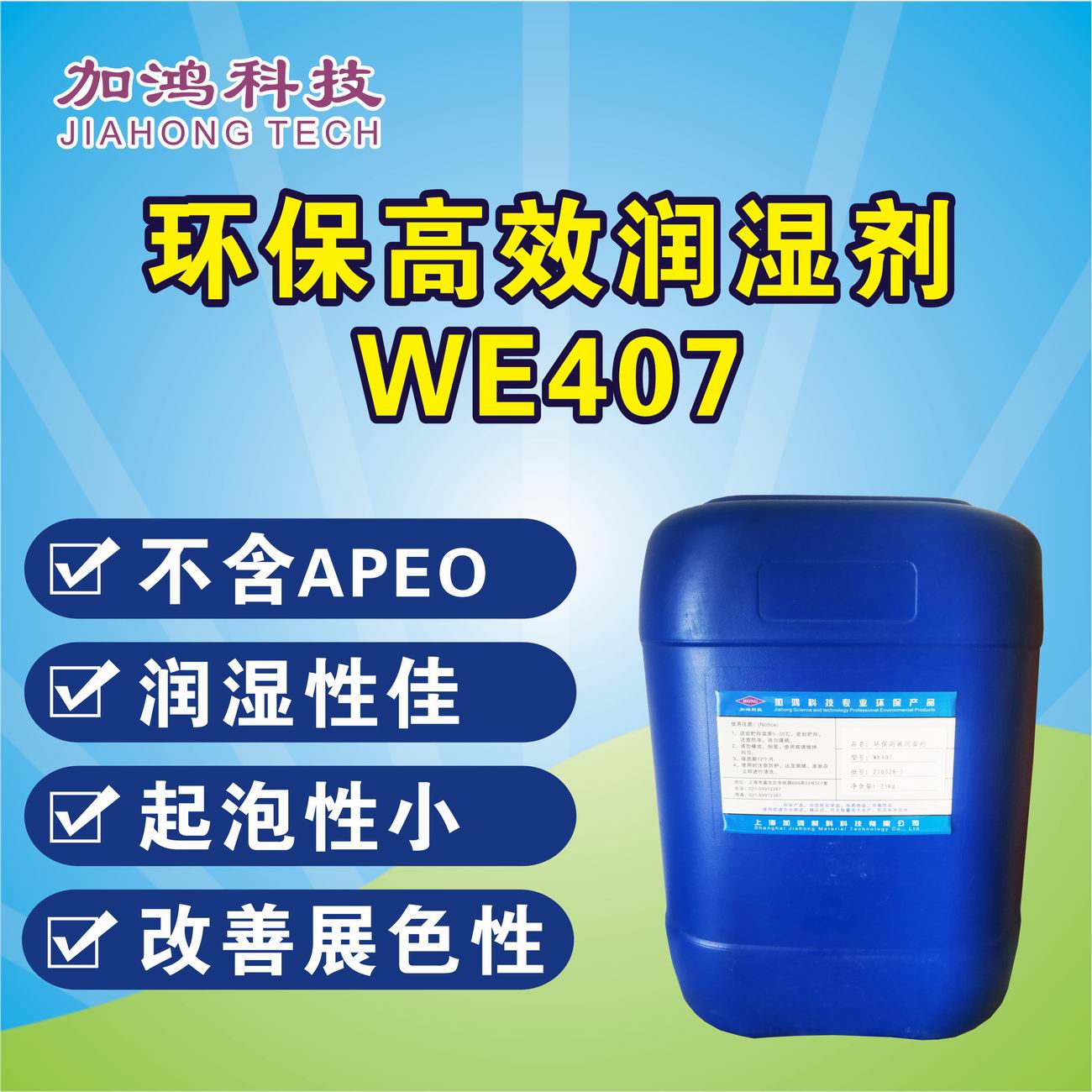 撫州環(huán)保高效潤濕劑WE407