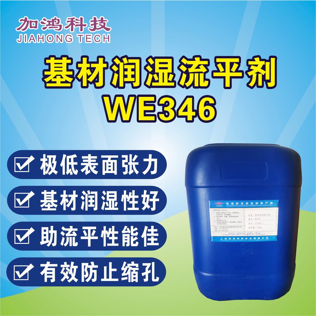 新疆基材潤濕流平劑WE346