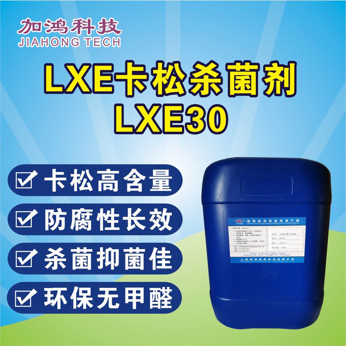 卡松殺菌劑LXE30