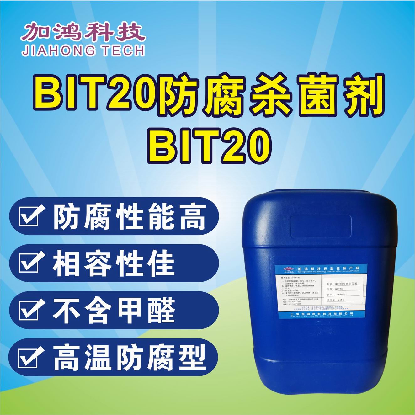 自貢耐高溫防腐殺菌劑BIT20