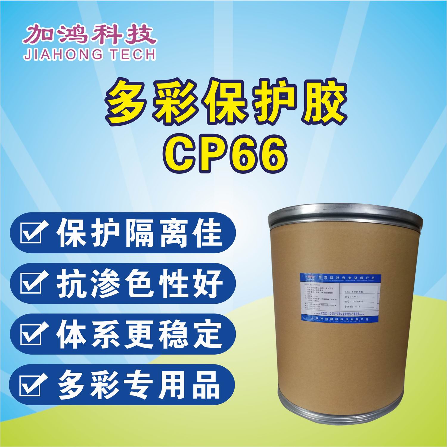 煙臺多彩保護膠粉CP66