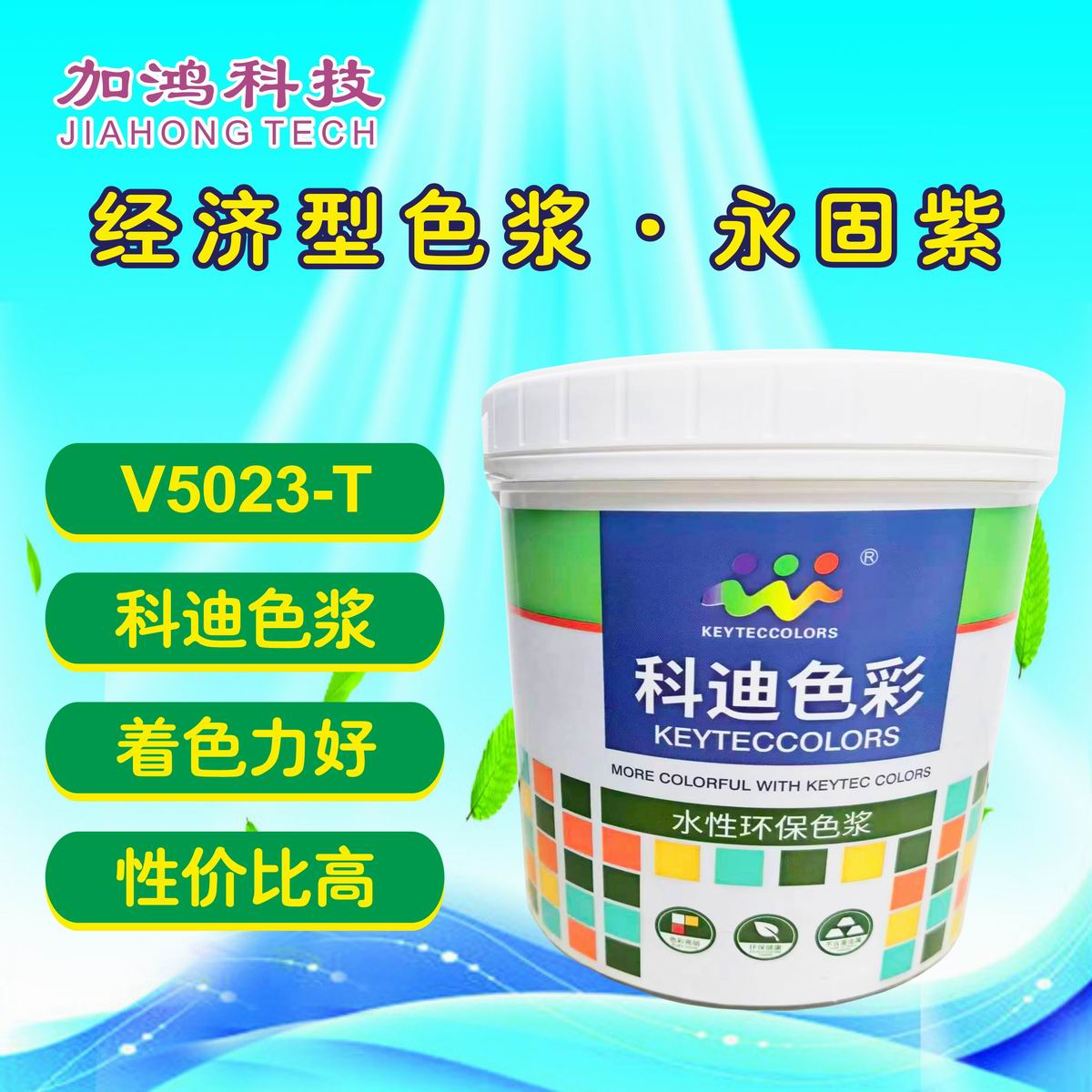 通遼永固紫色漿V5023-T