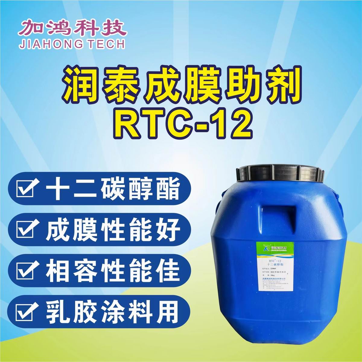 東方潤泰成膜助劑RTC-12