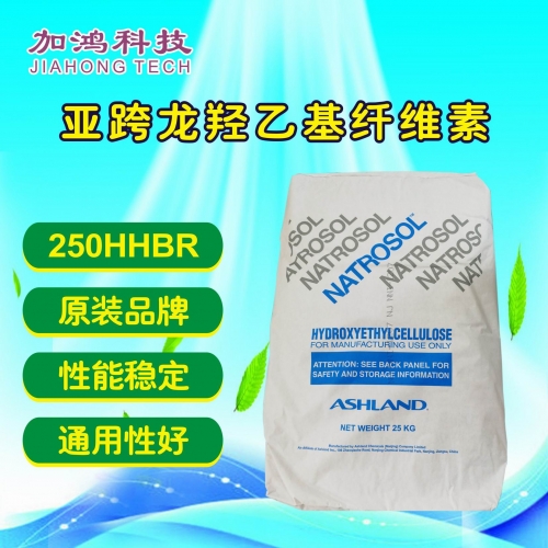 菏澤亞仕蘭羥乙基纖維素250HHBR