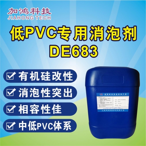 吉安低PVC用消泡劑DE683