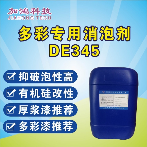 吉安多彩專用消泡劑DE345