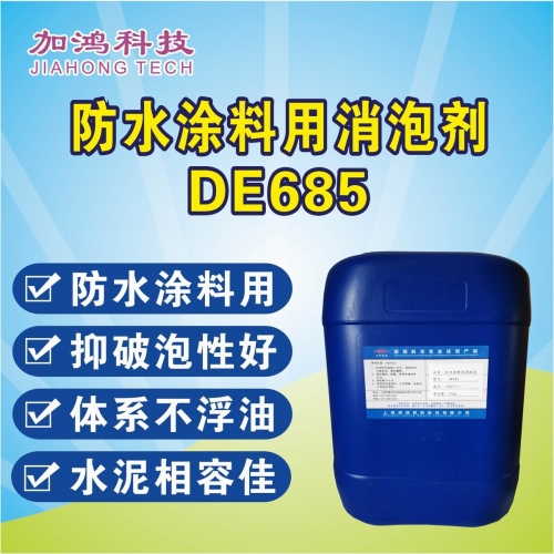 吉安防水涂料用消泡劑DE685