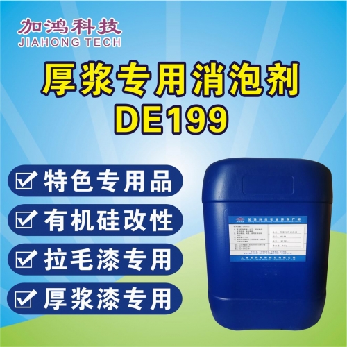 厚漿專用消泡劑DE199