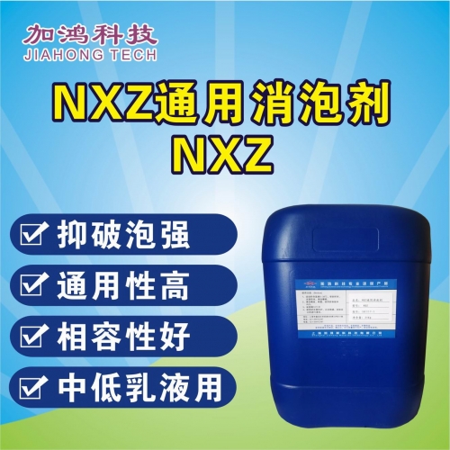 鞍山通用消泡劑NXZ