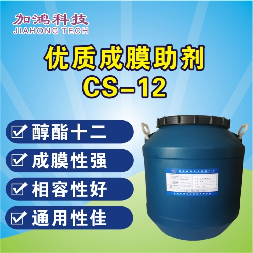 保定優(yōu)質(zhì)成膜助劑CS-12