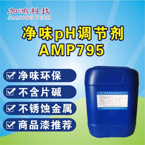 柳州凈味pH調(diào)節(jié)劑AMP795