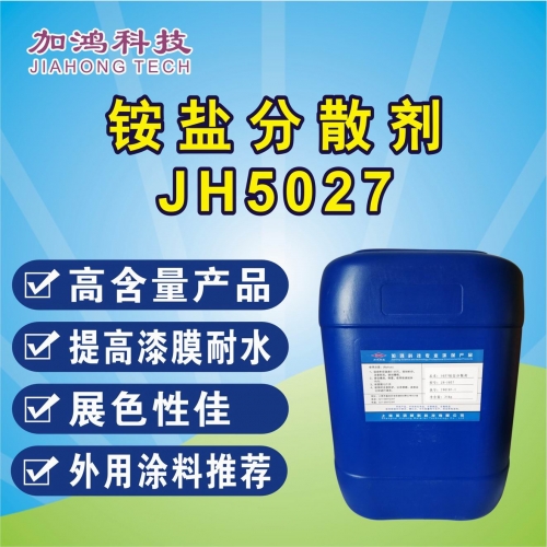 撫州銨鹽分散劑JH5027