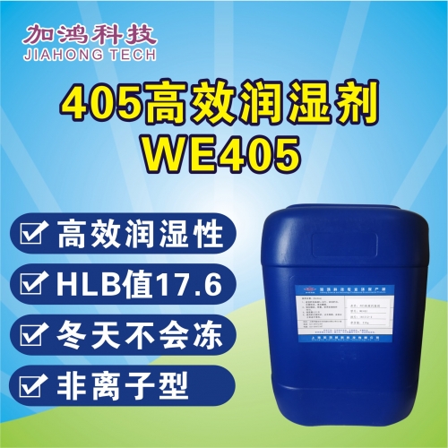 朝陽高效潤濕劑WE405