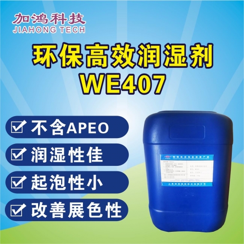 環(huán)保高效潤濕劑WE407