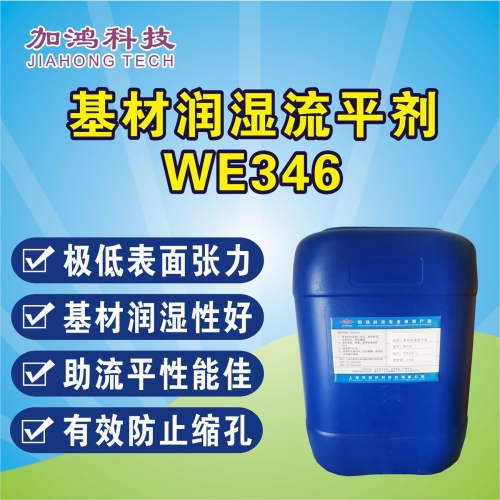 朝陽基材潤濕流平劑WE346