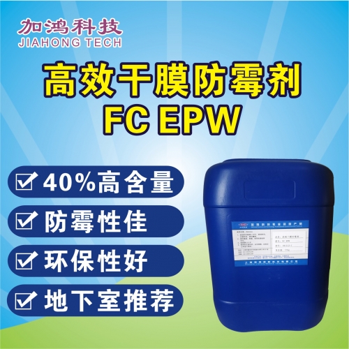 撫州高效干膜防霉劑FC EPW