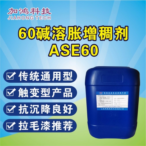 潛江堿溶脹增稠劑ASE60