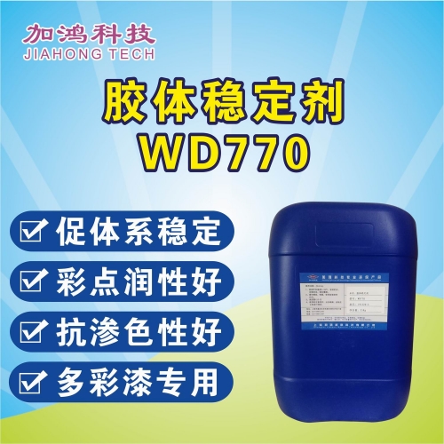 七臺河膠體穩(wěn)定劑WD770