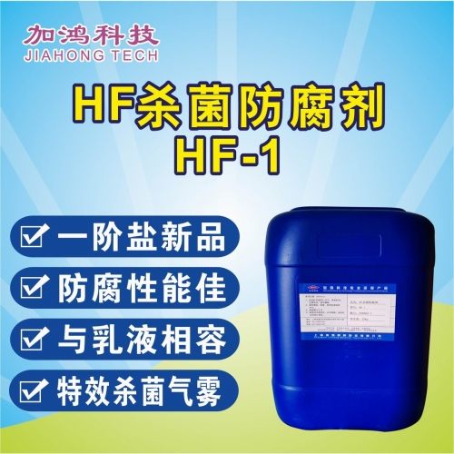 巴音郭楞HF殺菌防腐劑HF-1