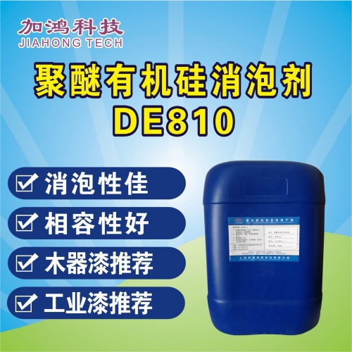 巴中聚醚有機硅消泡劑DE810