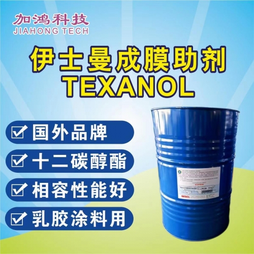 新疆伊士曼成膜助劑TEXANOL