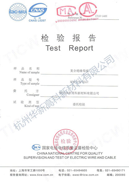 國家電線電纜質(zhì)量監(jiān)督檢驗中心檢驗報告